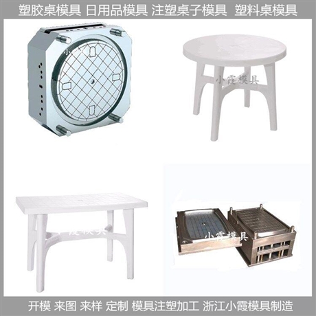 塑料模/桌子模具/桌子/模具