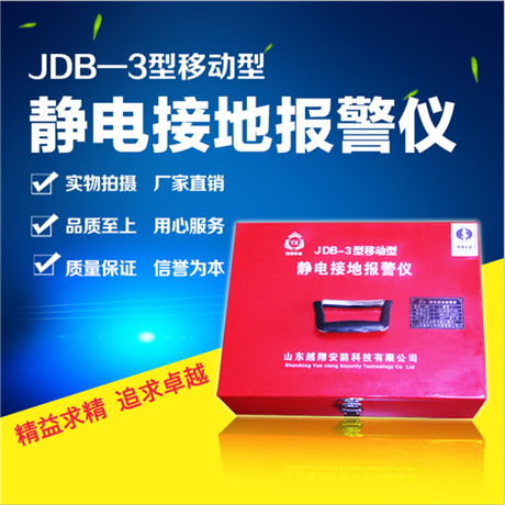 工厂批发JDB-3防爆移动式 静电接地报警仪 越翔安防