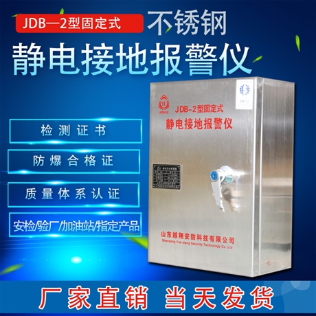 JDB-2防爆固定式304不锈钢 静电接地报警仪 越翔安防