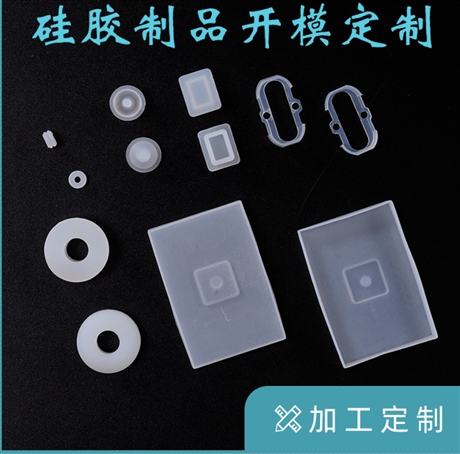 硅胶制品、硅胶模压件、非标异形硅胶件定制加工