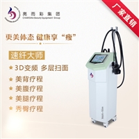 亮而彩集團 速纖大師爆脂儀器 減肥儀器 美容院專用塑身儀器