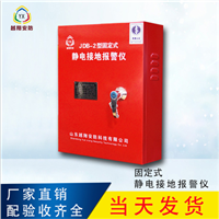越翔安防JDB-2固定式防爆 静电接地报警仪