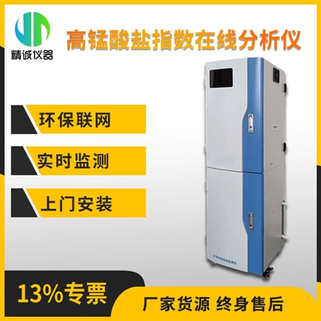 高锰酸盐指数在线监测仪 工业污水处理水质 无机非金属在线检测仪