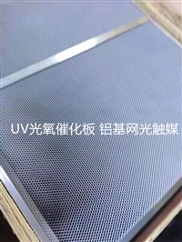 铝基网光触媒今日价格 废气处理UV光氧光触媒铝基板