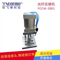 光纤压接机纽飞博FCCM-2001光纤跳线 立式气动连接器插芯压接机