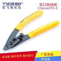 光纤剥线钳纽飞博国产CFS-2双口多功能 光纤跳线光缆皮线开剥器