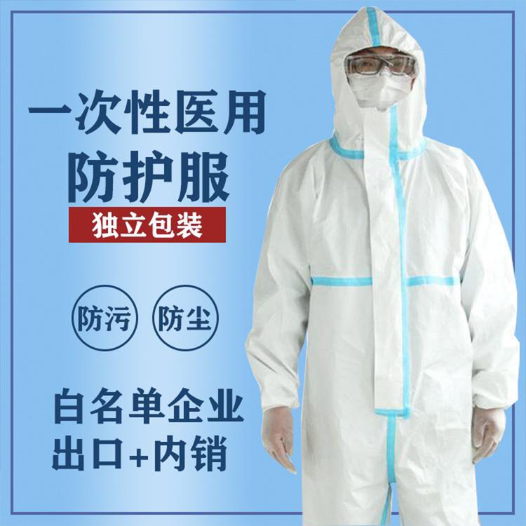 防护服厂家 一次性医用防护服 厂家直供