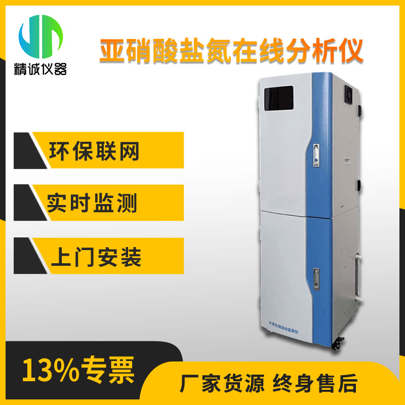 亚xiao酸盐氮在线分析仪 柜式光电比色法 污水水质无机非金属检测仪