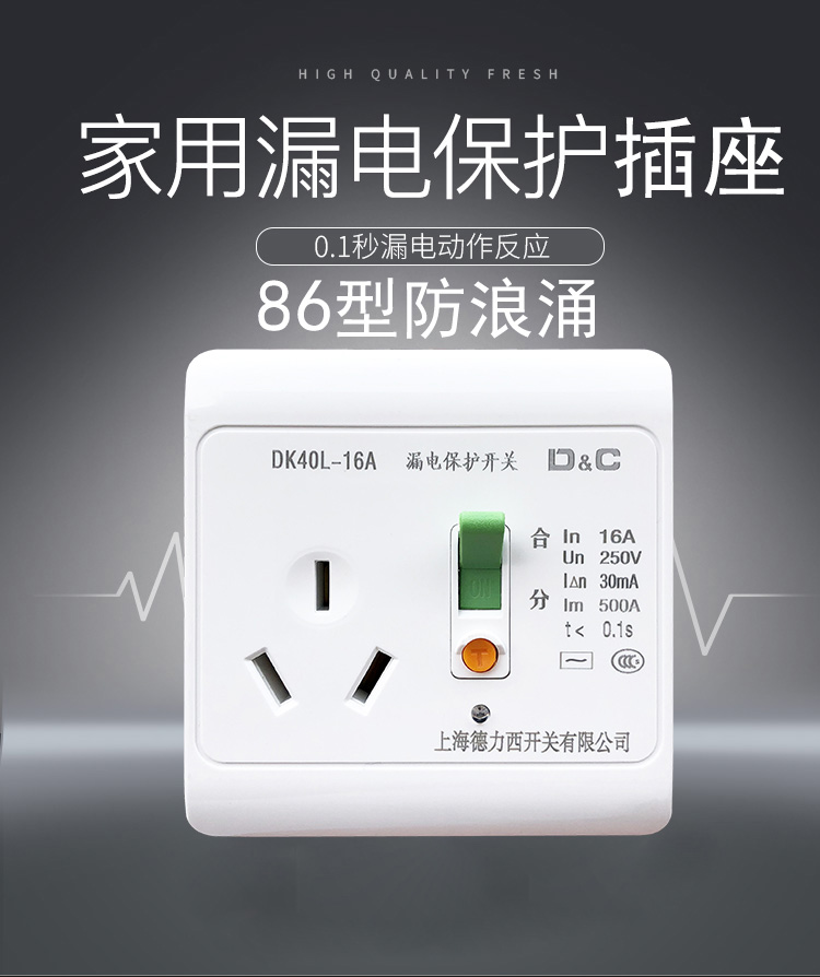 三孔16a上海德力西开关带漏保插座漏电保护器家用电热水器空调