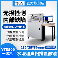 思为 水浸超声扫描显微镜 工业CT 低压电器银触点缺陷检测超声