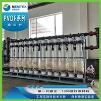 美泰克斯柱式膜 MTX-PVDF/CP-851 兰炭废水处理 PVDF超滤膜