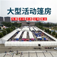 户外活动帐篷厂家 租赁销售 展会篷房定制安装 京路发大跨度会展大篷出租