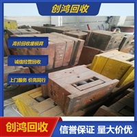 清远模具回收 大量回收模具铁 收购废铁模具