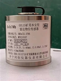 GUL15矿用测避障物位传感器   锡林郭勒盟矿用避障传感器