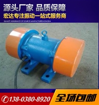 新乡宏达振动电机MV1.5-2 0.15KW 激振力1.5KN