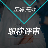 有关给排水助理工程师评审条件