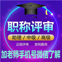 申报通信助理工程师报考要求及条件