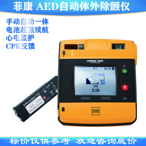 菲康除颤仪lifepak1000系列aed自动体外除颤仪