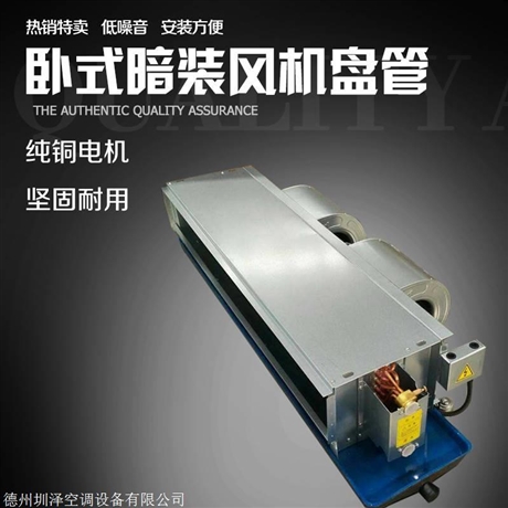 供应风机盘管 风机盘管机组生产出售 圳泽厂家报价规格齐全