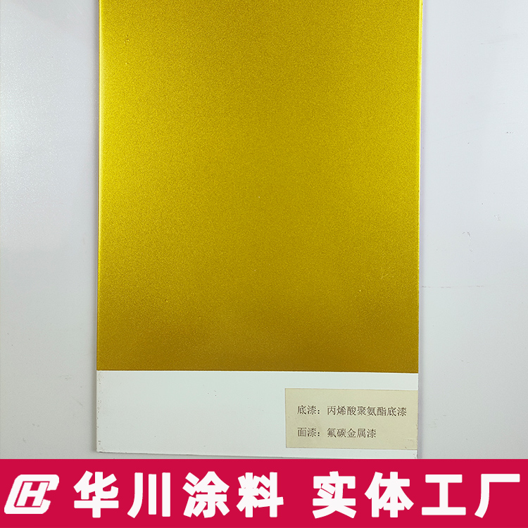 华川涂料 金属氟碳漆 金色漆 室外高耐候 耐磨耐冲击