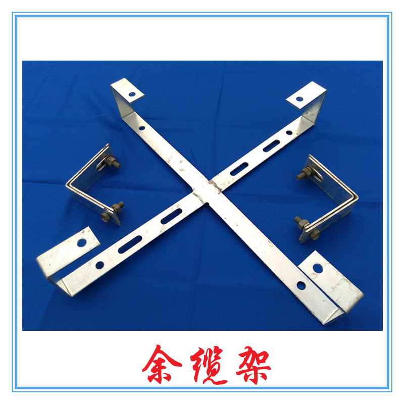 通信光缆用接头盒配套 铁附件电力余缆架 OPGW杆用盘留架