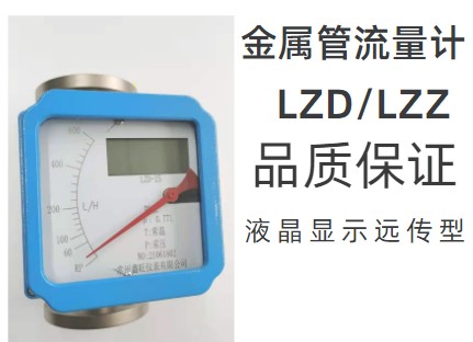 指针显示金属管浮子流量计