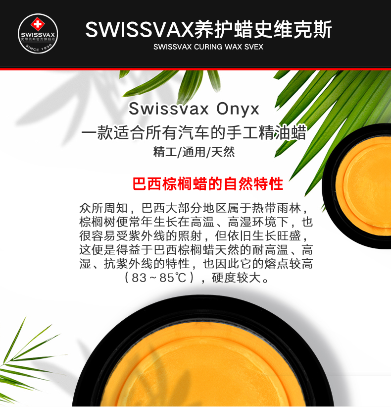 史维克斯swissvax进口车蜡手工精油棕榈玛瑙蜡新车上光通用养护蜡