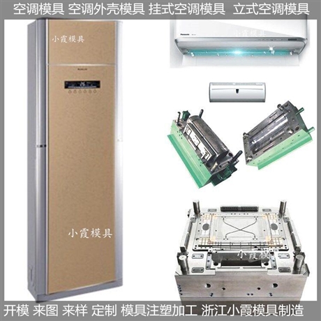 台州做空调壳模具制作厂