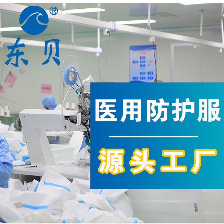 医用防护服工厂 东贝 资质齐全 大量 防护服供应