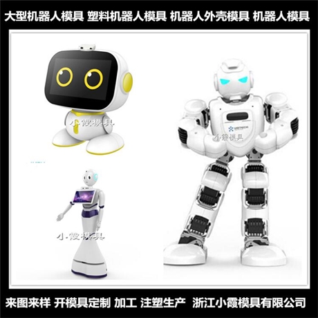 開模注塑加工智能機(jī)器人模具