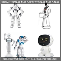 浙江大型模具 玩具机器人外壳模具制造厂