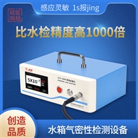水箱气密性检测设备 变压器油箱气密性检测仪 比水检精度高1000倍