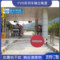 通用款FVS4040nn车辆分离器-ETC车道专用车辆分离光栅