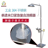越翔安防304复合洗眼器加脚踏