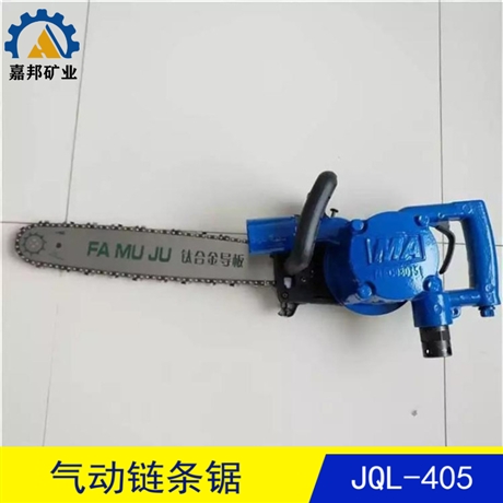 嘉邦JQL-405气动链条锯性能可靠 风动链条锯切割快