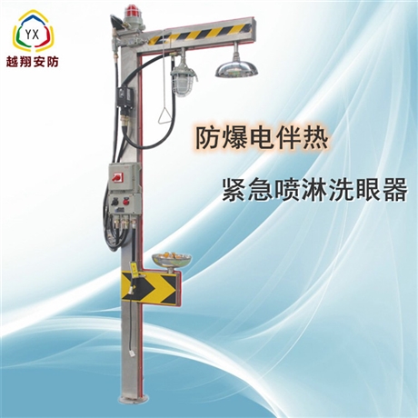 越翔安防 防爆电伴热洗眼器 紧急洗眼装置 恒温防冻款