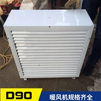 D90电暖风机大功率  D90型防爆电热暖风机 煤矿井口防爆暖风机
