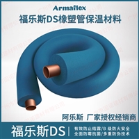 福乐斯DS橡塑保温管材料Armaflex B级防火 防霉菌 帝斯蓝