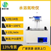 水浴氮吹仪 农残分析、实验室用数字温控无氧浓缩 12/24位氮吹仪