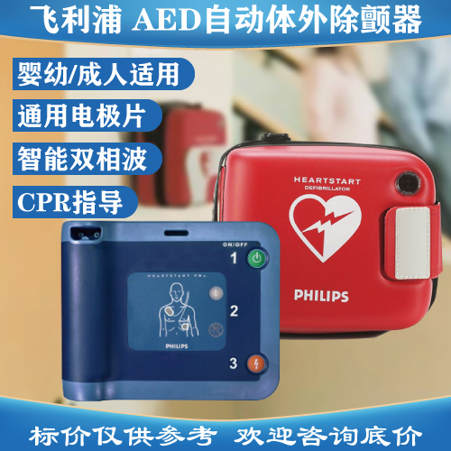 除颤仪飞利浦aedheartstartfrx自动体外除颤仪