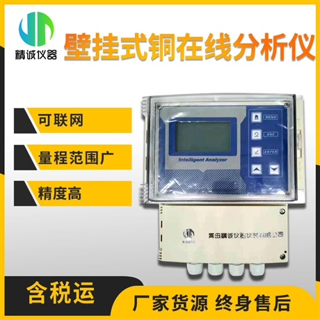 壁挂式铜在线分析仪 铜离子含量24小时实时监测 铜离子检测仪
