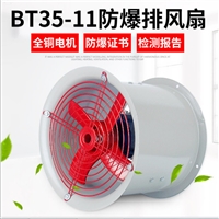 BT35-II-2.8管道式防爆轴流风机 380/220大风量防爆轴流风机