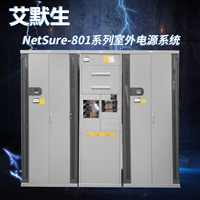 广西代理 维谛 NetSure-801CA7分立式组合配电柜 通信开关电源