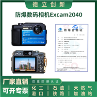 德立创新防爆卡片数码相机Excam2040 本安型带防爆证书 化工石油