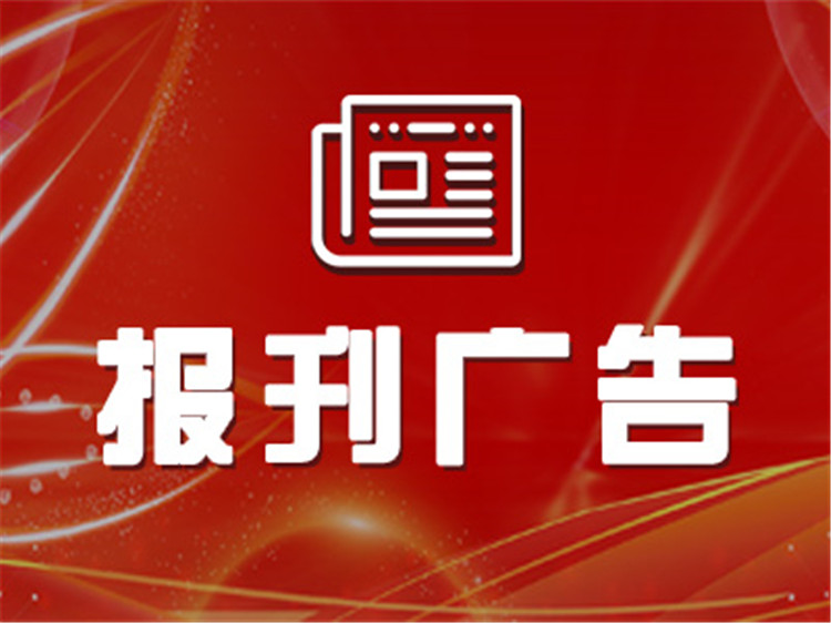 实时刊登：今晚报广告发布中心（遗失声明） 报业登报中心（2024发布）