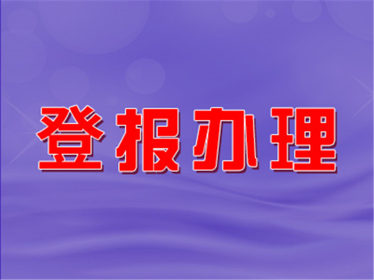 实时刊登：今晚报登报公告遗失声明电话报业登报中心今日挂失一览表