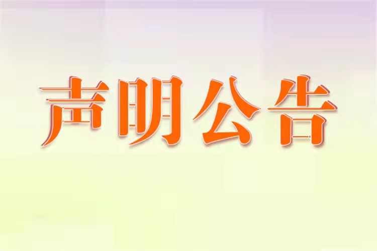 南宁日报 组织机构代码 登报怎么收费今日声明公告一览表