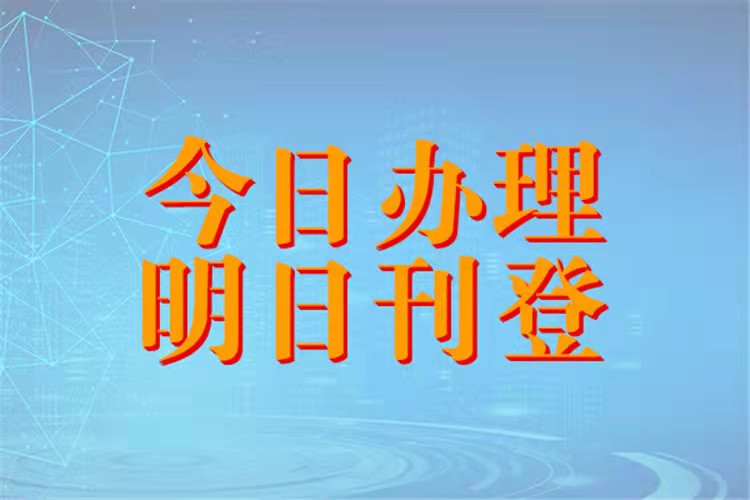 南国早报行政处罚公告 登报怎么收费今日声明公告一览表