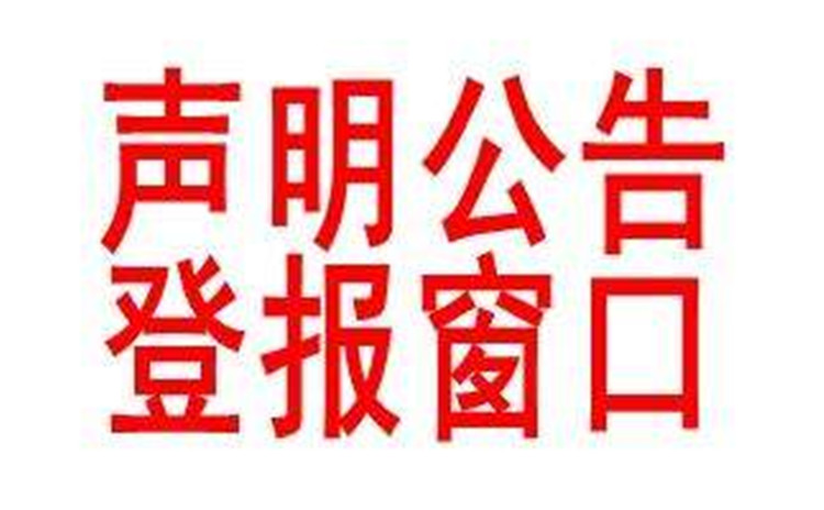 登报教程：浙江工人日报招标公告登报电话/登报小贴士