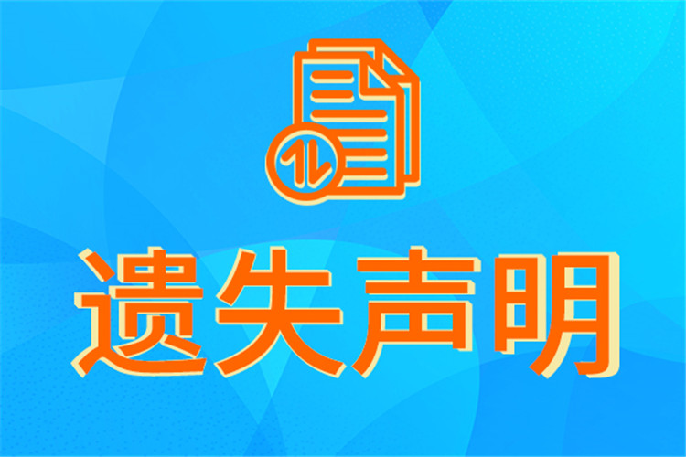 今日广告:文汇报遗失声明范文及登报方式如何办理电话多少联系方式今日挂失一览表